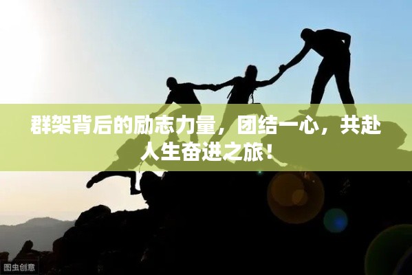群架背后的励志力量,团结一心,共赴人生奋进之旅!