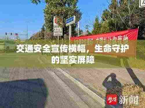 交通安全宣传横幅,生命守护的坚实屏障