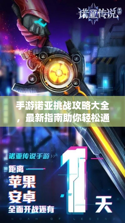 手游诺亚挑战攻略大全，最新指南助你轻松通关！