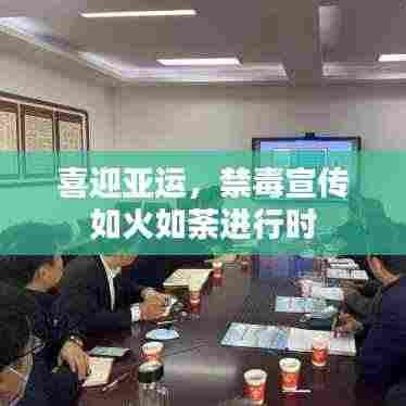 喜迎亚运，禁毒宣传如火如荼进行时