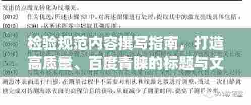 检验规范内容撰写指南，打造高质量、百度青睐的标题与文章