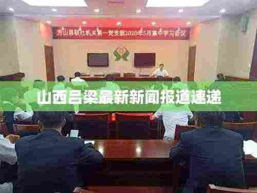 山西吕梁最新新闻报道速递
