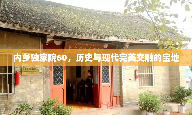内乡独家院60,历史与现代完美交融的宝地
