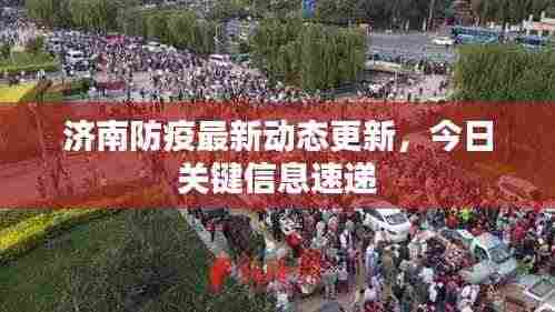 济南防疫最新动态更新，今日关键信息速递