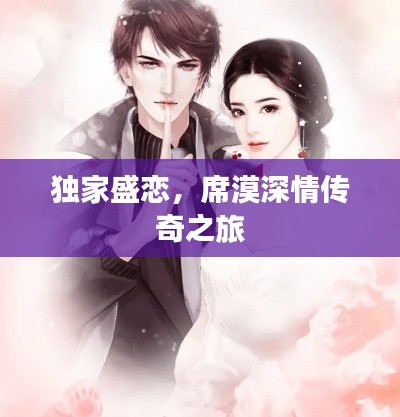 独家盛恋，席漠深情传奇之旅