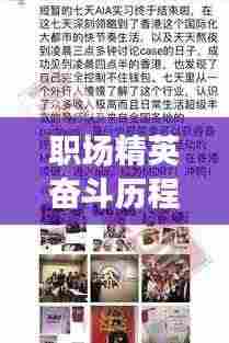 职场精英奋斗历程,高效敬业事迹揭秘