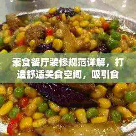 素食餐厅装修规范详解,打造舒适美食空间,吸引食客目光!