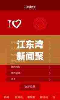 江东湾新闻聚焦,热点解读,最新动态速览