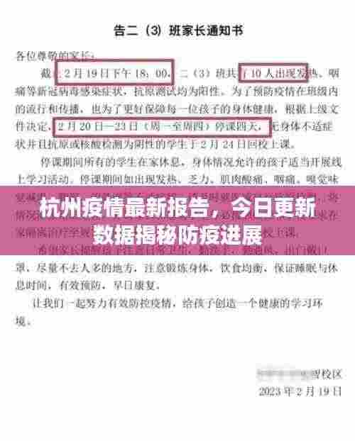 杭州疫情最新报告，今日更新数据揭秘防疫进展