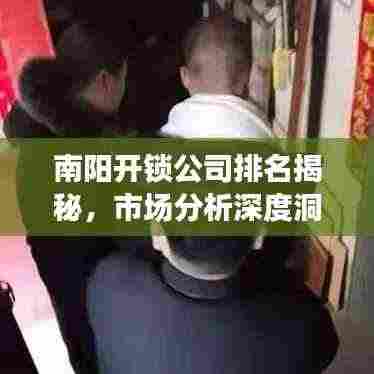 南阳开锁公司排名揭秘,市场分析深度洞察