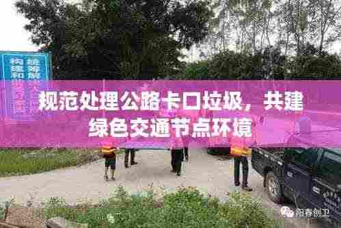 规范处理公路卡口垃圾,共建绿色交通节点环境