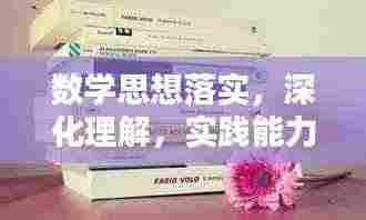 数学思想落实，深化理解，实践能力的关键提升之路