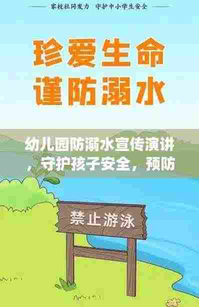 幼儿园防溺水宣传演讲,守护孩子安全,预防溺水事故!