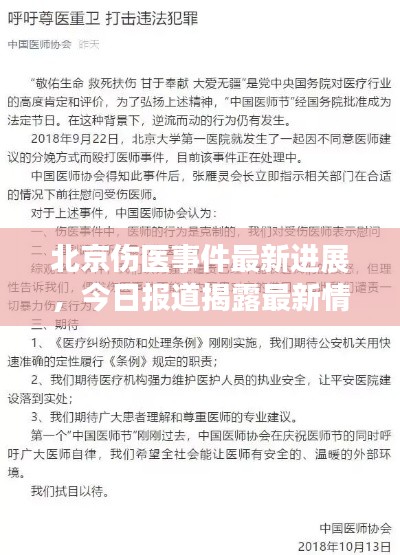 北京伤医事件最新进展,今日报道揭露最新情况