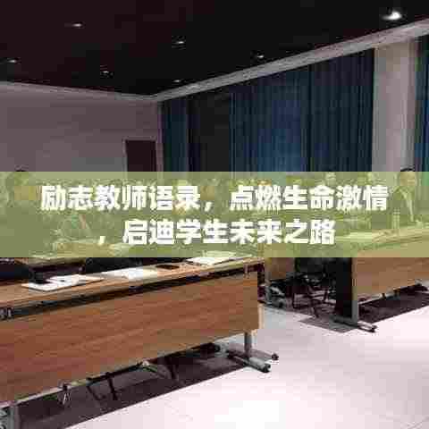 励志教师语录,点燃生命激情,启迪学生未来之路