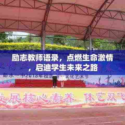 励志教师语录,点燃生命激情,启迪学生未来之路