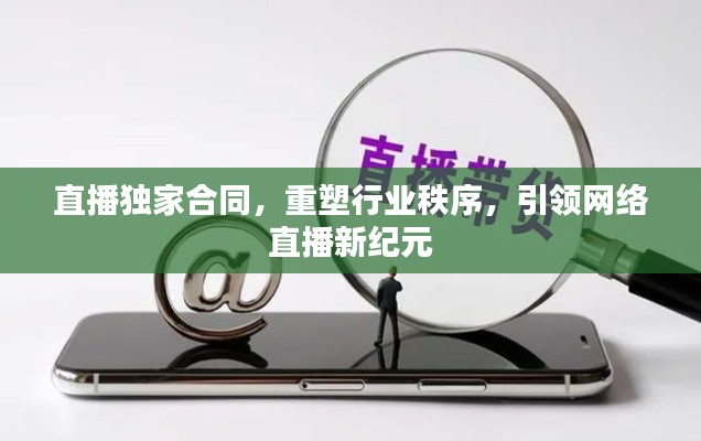 直播独家合同，重塑行业秩序，引领网络直播新纪元