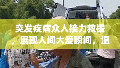 突发疾病众人接力救援，展现人间大爱瞬间，温暖人心！