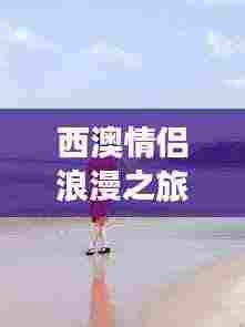 西澳情侣浪漫之旅攻略大全