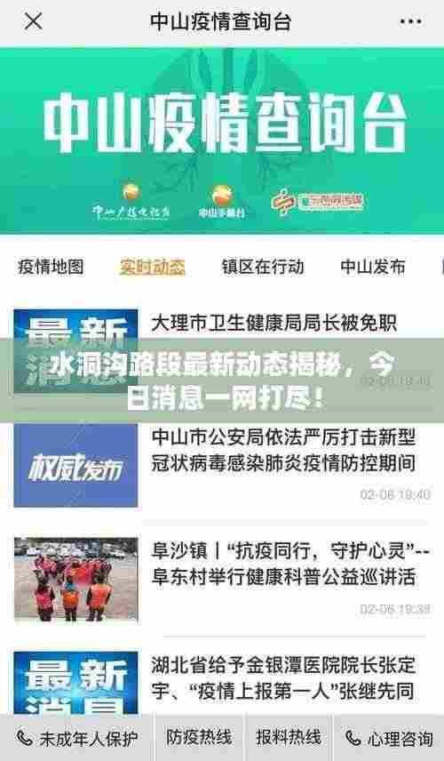 水洞沟路段最新动态揭秘，今日消息一网打尽！