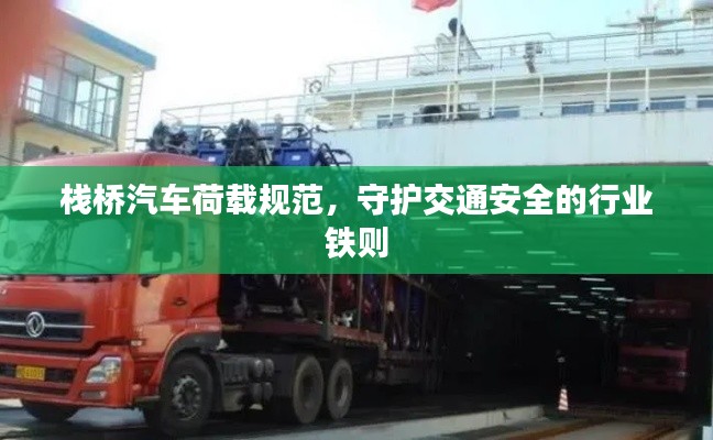 栈桥汽车荷载规范,守护交通安全的行业铁则