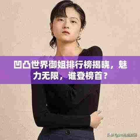 凹凸世界御姐排行榜揭晓，魅力无限，谁登榜首？