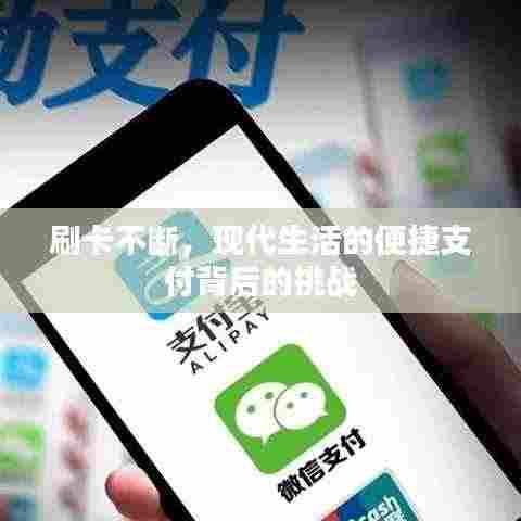 刷卡不断,现代生活的便捷支付背后的挑战