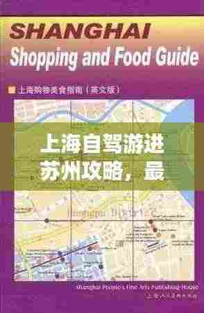 上海自驾游进苏州攻略,最新路线指南
