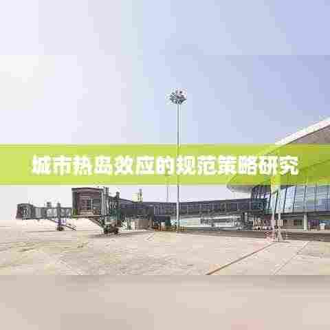 城市热岛效应的规范策略研究