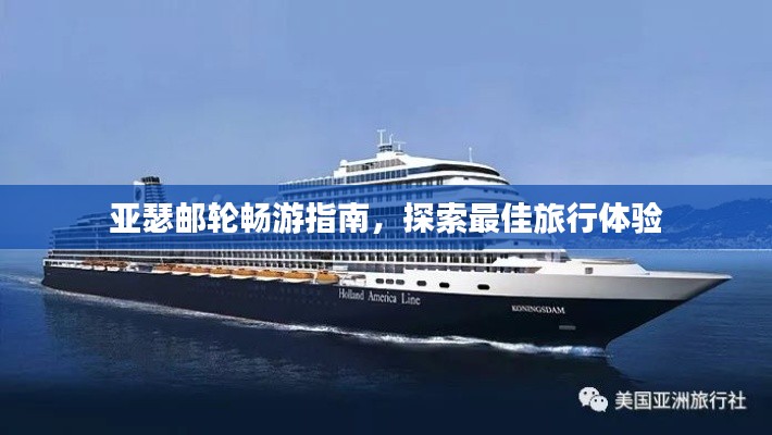 亚瑟邮轮畅游指南，探索最佳旅行体验