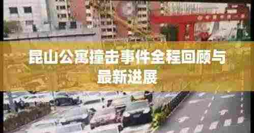 昆山公寓撞击事件全程回顾与最新进展