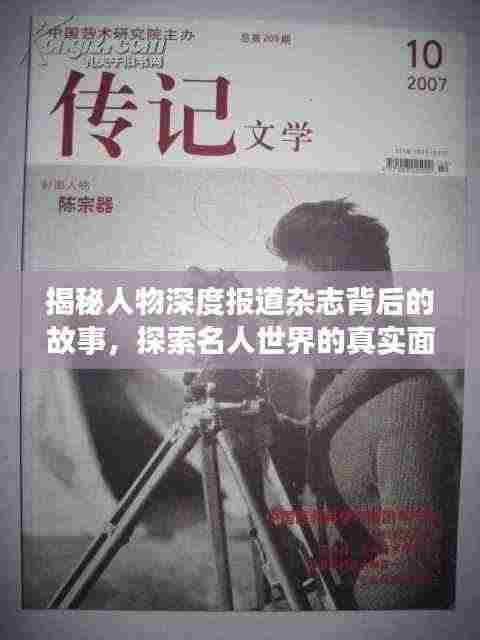 揭秘人物深度报道杂志背后的故事,探索名人世界的真实面貌