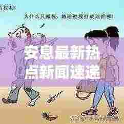 安息最新热点新闻速递