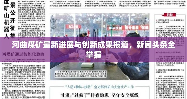 河曲煤矿最新进展与创新成果报道,新闻头条全掌握