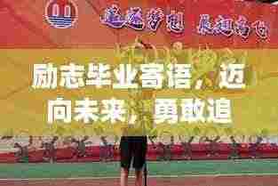励志毕业寄语,迈向未来,勇敢追梦的宣言