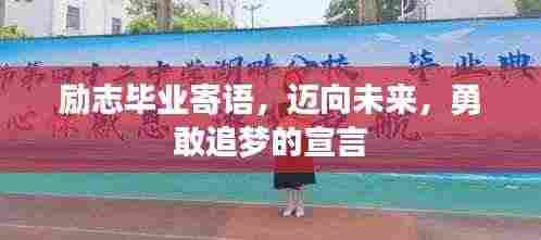 励志毕业寄语,迈向未来,勇敢追梦的宣言