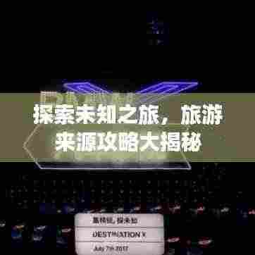 探索未知之旅，旅游来源攻略大揭秘