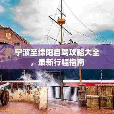 宁波至绵阳自驾攻略大全，最新行程指南