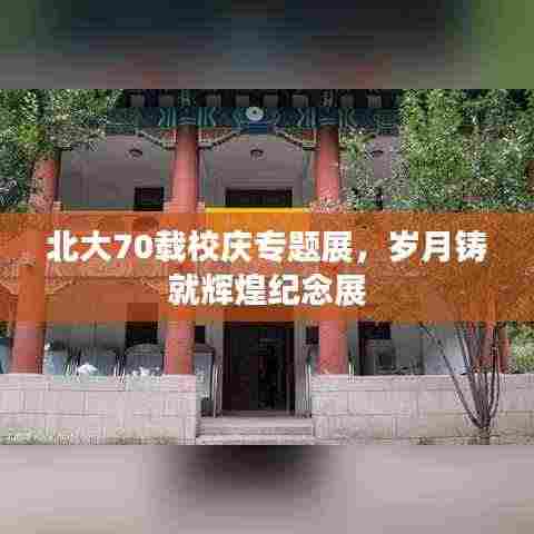 北大70载校庆专题展，岁月铸就辉煌纪念展