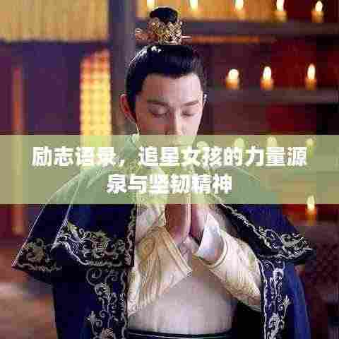 励志语录，追星女孩的力量源泉与坚韧精神