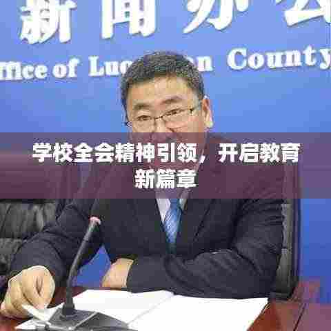 学校全会精神引领,开启教育新篇章