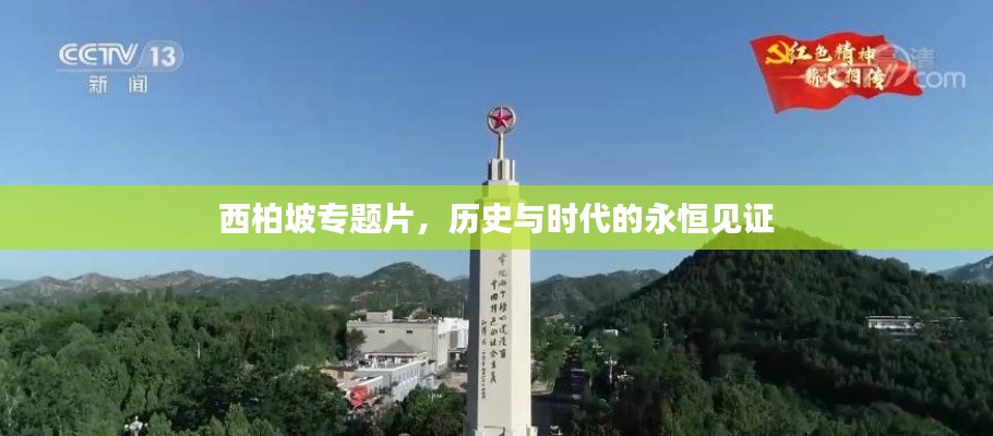 西柏坡专题片,历史与时代的永恒见证