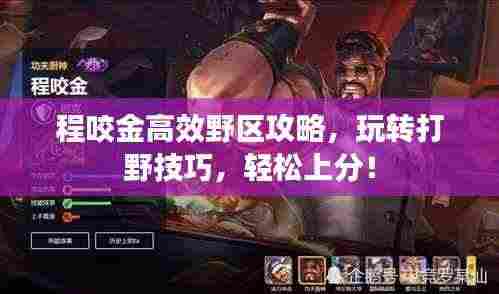 程咬金高效野区攻略，玩转打野技巧，轻松上分！