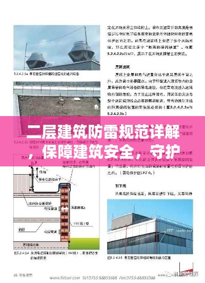 二层建筑防雷规范详解,保障建筑安全,守护生命财产