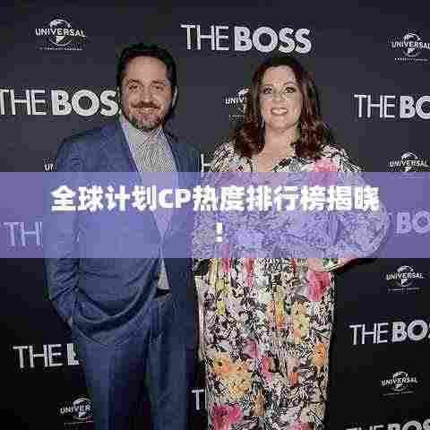 全球计划CP热度排行榜揭晓!