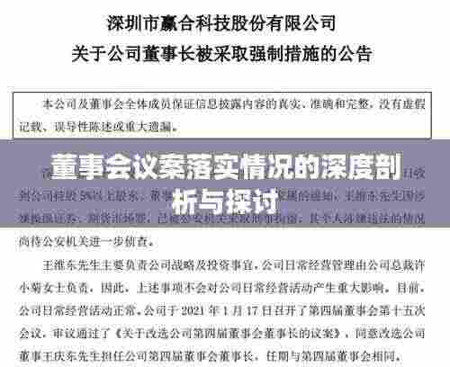 董事会议案落实情况的深度剖析与探讨