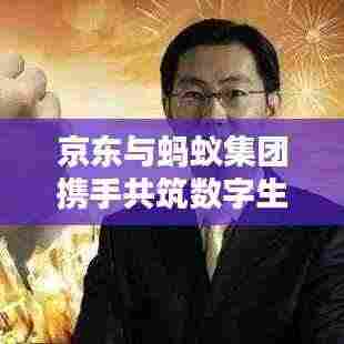 京东与蚂蚁集团携手共筑数字生态未来