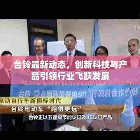 台铃最新动态,创新科技与产品引领行业飞跃发展