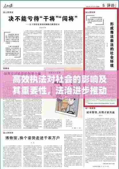 高效执法对社会的影响及其重要性,法治进步推动社会和谐繁荣