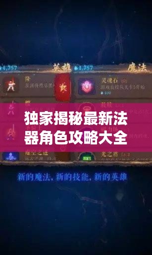 独家揭秘最新法器角色攻略大全，玩转游戏世界必备秘籍！